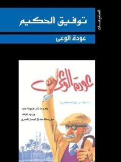 عودة الوعي