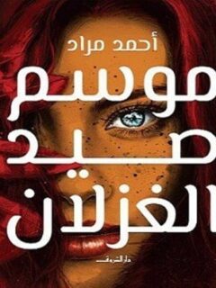 موسم صيد الغزلان