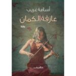 عازفة الكمان