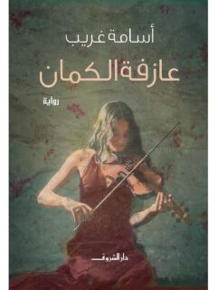 عازفة الكمان