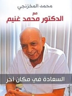 مع الدكتور محمدغنيم السعادة فى مكان اخر