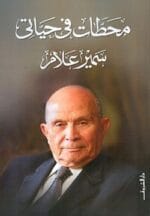 محطات في حياتي