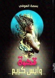 قهوة وايس كريم