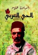 الحي العربي