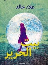 بيت الحرير