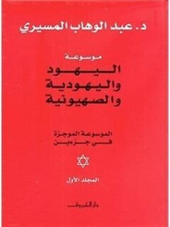موسوعة اليهود واليهودية 1 2