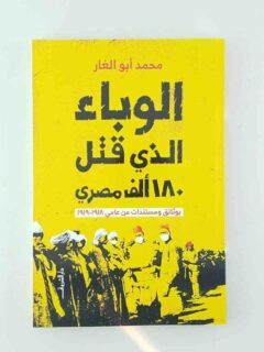 الوباء الذي قتل 180 ألف مصري