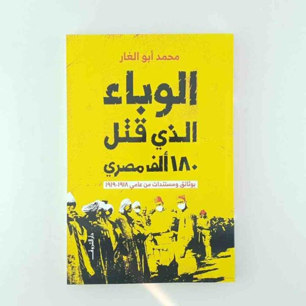 ⁦الوباء الذي قتل 180 ألف مصري⁩ - الصورة ⁦1⁩
