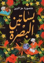 بساتين البصرة