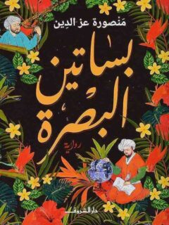 بساتين البصرة