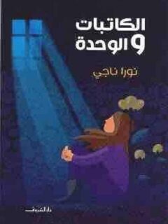 الكاتبات والوحدة