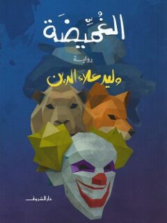الغميضة