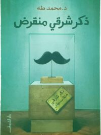 ذكر شرقي منقرض