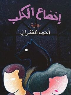 إخضاع الكلب