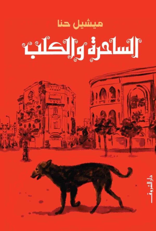 ⁦الساحرة والكلب⁩ - الصورة ⁦1⁩