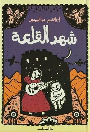 9789770937167 شهد القلعة - الصورة 1