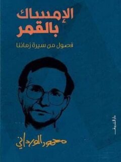 الإمساك بالقمر ( فصول من سيرة زماننا )
