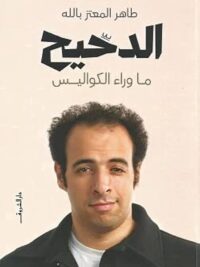الدحيح
