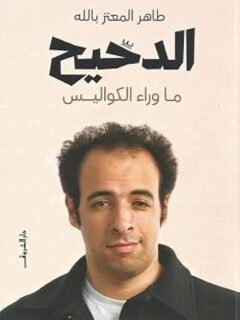 الدحيح