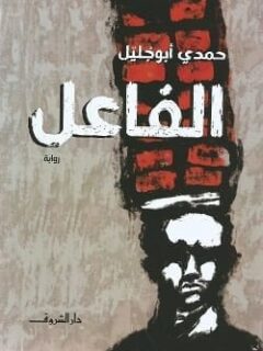 الفاعل