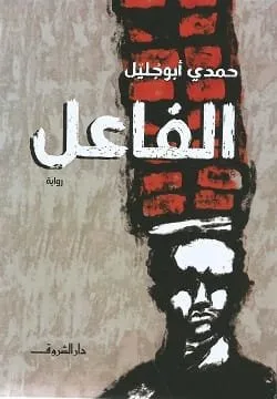 ⁦الفاعل⁩ - الصورة ⁦1⁩