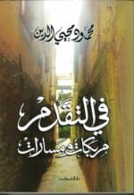 فى التقدم مربكات ومسارات