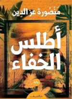 أطلس الخفاء