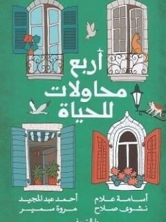 أربع محاولات للحياة