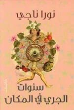 سنوات الجري في المكان