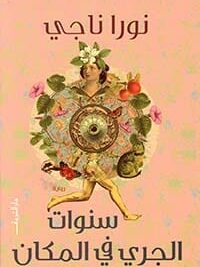 سنوات الجري في المكان
