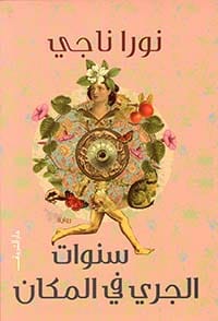 سنوات الجري في المكان