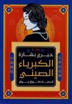 الكبرياء الصيني