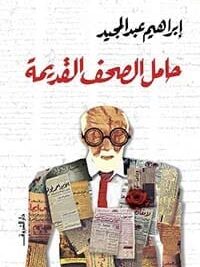 حامل الصحف القديمة