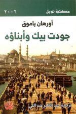 جودت بيك وابناؤه
