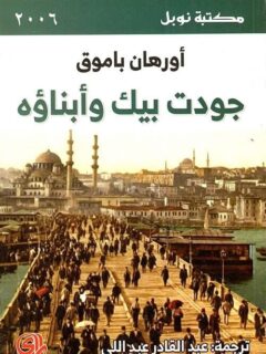 جودت بيك وابناؤه