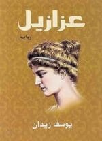 عزازيل