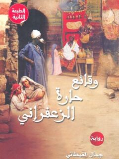 وقائع حارة الزعفراني