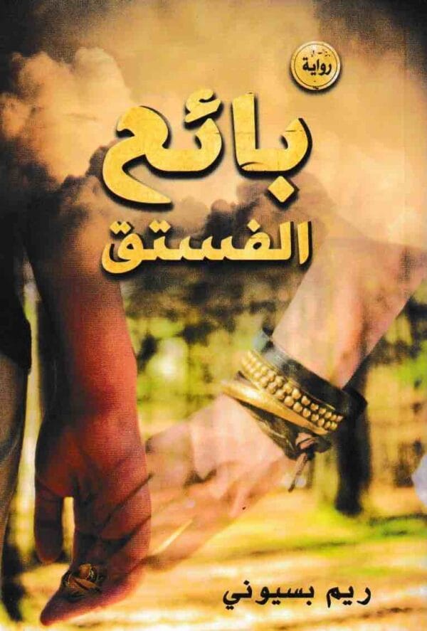 ⁦بائع الفستق⁩ - الصورة ⁦1⁩