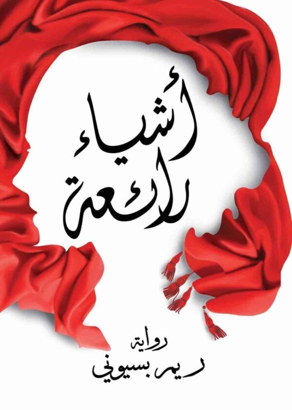 ⁦اشياء رائعة⁩ - الصورة ⁦1⁩