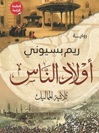 أولاد الناس .. ثلاثية المماليك ( رواية )