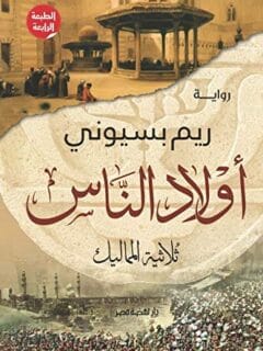 أولاد الناس .. ثلاثية المماليك ( رواية )