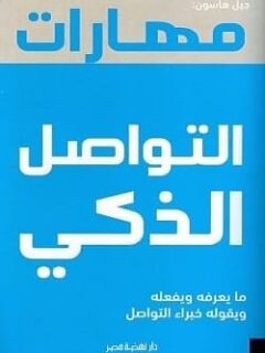 مهارات التواصل الذكي