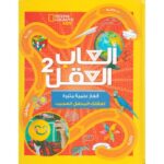 ألعاب العقل 2