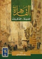 القاهرة المدينة والذكريات
