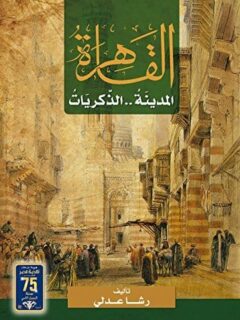 القاهرة المدينة والذكريات