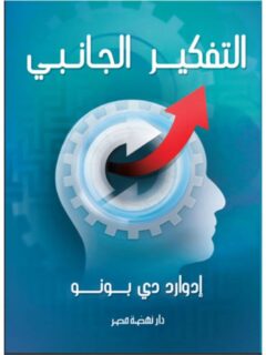 التفكير الجانبي