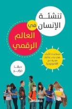 تنشئة الانسان في العالم الرقمي