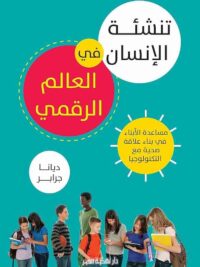 تنشئة الانسان في العالم الرقمي