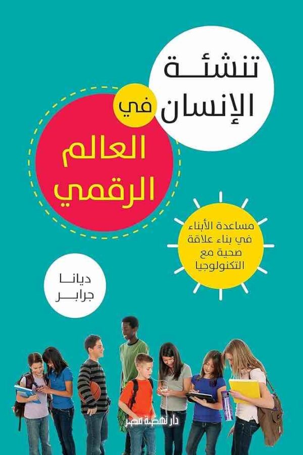 ⁦تنشئة الانسان في العالم الرقمي⁩ - الصورة ⁦1⁩