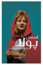 اسمي بولا نادية لطفي تحكي